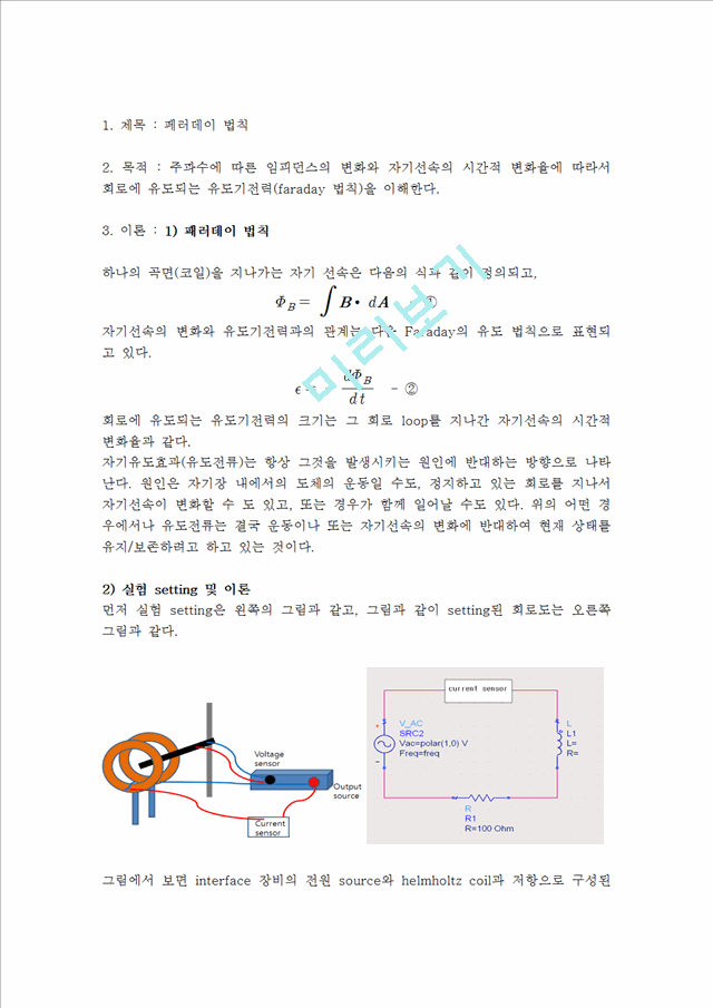 [자연과학] 일반물리학 실험 - 페러데이 법칙.hwp